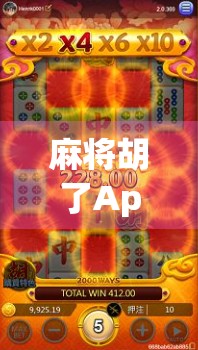 麻将胡了App定位解析，从娱乐工具到社交平台的跃迁之路