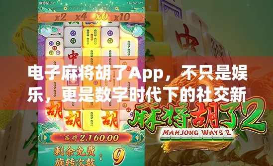 电子麻将胡了App,不只是娱乐,更是数字时代下的社交新方式