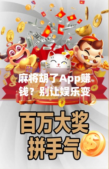 麻将胡了App赚钱?别让娱乐变陷阱!