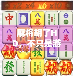 麻将胡了HD，不只是游戏，更是中国式社交的数字缩影