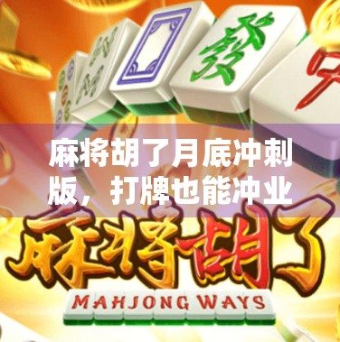 麻将胡了月底冲刺版,打牌也能冲业绩?这届年轻人把躺平玩成了逆袭! 麻将胡了月底冲刺版,打牌也能冲业绩?这届年轻人把躺平玩成了逆袭!