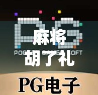 麻将胡了礼品机价格揭秘,投资回报率与运营技巧全解析