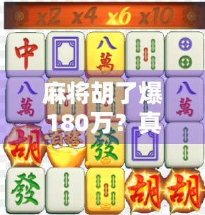 麻将胡了爆180万?真实故事背后的财富密码与人生启示