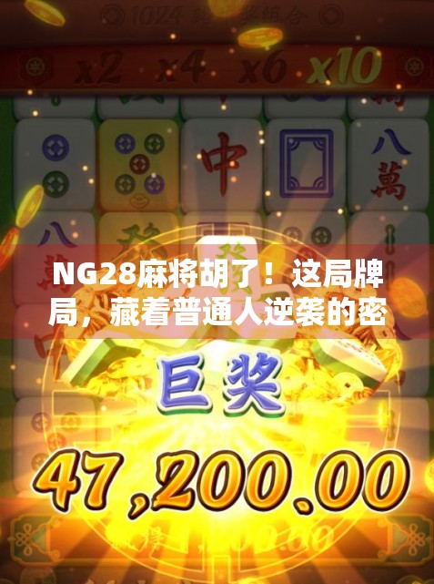 NG28麻将胡了！这局牌局，藏着普通人逆袭的密码