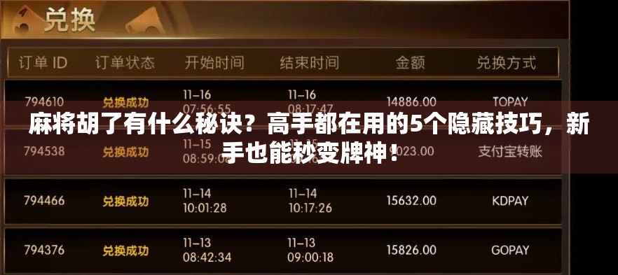 麻将胡了有什么秘诀？高手都在用的5个隐藏技巧，新手也能秒变牌神！