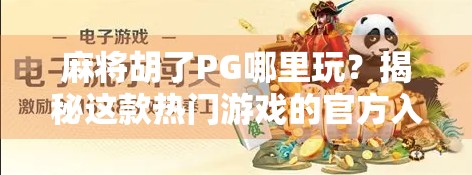 麻将胡了PG哪里玩?揭秘这款热门游戏的官方入口与玩法全攻略!