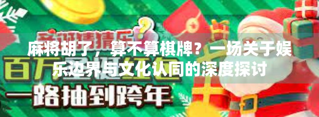 麻将胡了,算不算棋牌?一场关于娱乐边界与文化认同的深度探讨 麻将胡了,算不算棋牌?一场关于娱乐边界与文化认同的深度探讨