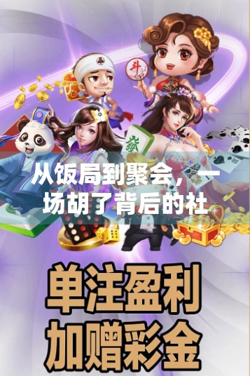 从饭局到聚会,一场胡了背后的社交密码,为什么越来越多人爱在各种场合玩麻将?