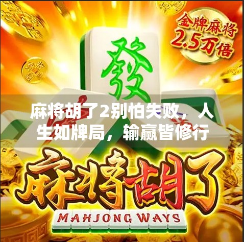 麻将胡了2别怕失败，人生如牌局，输赢皆修行