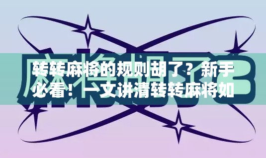 转转麻将的规则胡了？新手必看！一文讲清转转麻将如何胡牌、赢钱、避坑！
