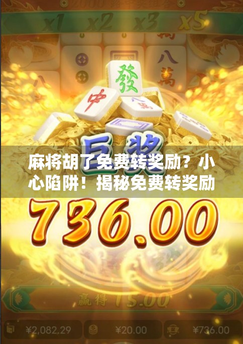 麻将胡了免费转奖励?小心陷阱!揭秘免费转奖励背后的套路与防骗指南