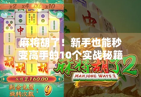 麻将胡了!新手也能秒变高手的10个实战秘籍,这本书我读完直接逆袭成牌桌王者!