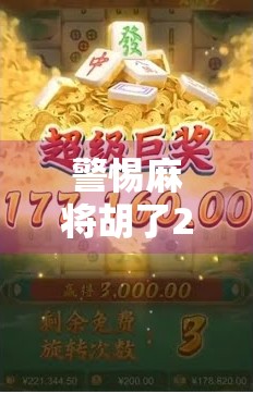 警惕麻将胡了2破解软件陷阱,别让娱乐变成诈骗的温床!