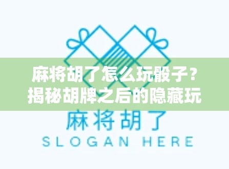 麻将胡了怎么玩骰子？揭秘胡牌之后的隐藏玩法，高手都在偷偷用！