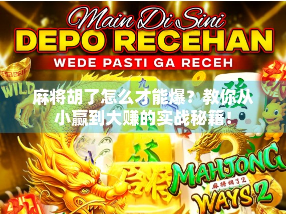 麻将胡了怎么才能爆?教你从小赢到大赚的实战秘籍!