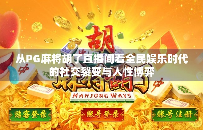 从PG麻将胡了直播间看全民娱乐时代的社交裂变与人性博弈