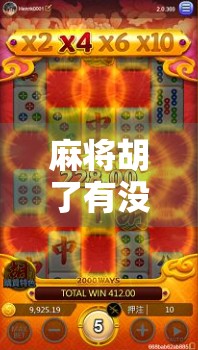 麻将胡了有没有试玩?新手必看!教你零门槛上手这款超火的休闲游戏!