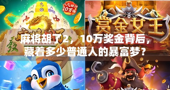 麻将胡了2，10万奖金背后，藏着多少普通人的暴富梦？