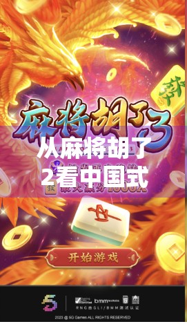 从麻将胡了2看中国式社交的数字重构，一款单机游戏如何成为年轻人的新牌局