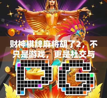 财神棋牌麻将胡了2，不只是游戏，更是社交与财富的新风口？