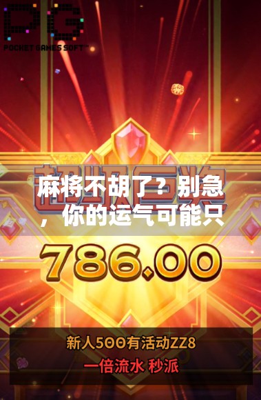 麻将不胡了？别急，你的运气可能只是被忽略了的细节！