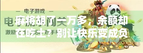 麻将胡了一万多，余额却在吃土？别让快乐变成负债！