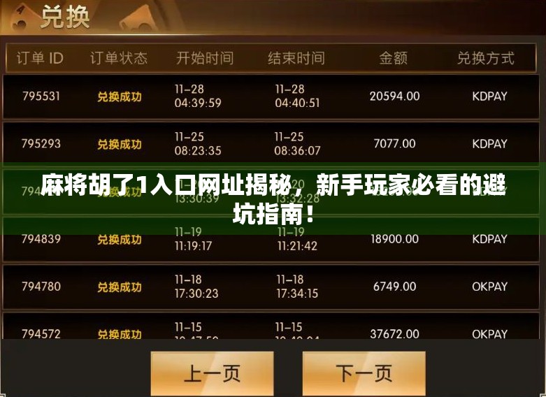 麻将胡了1入口网址揭秘，新手玩家必看的避坑指南！