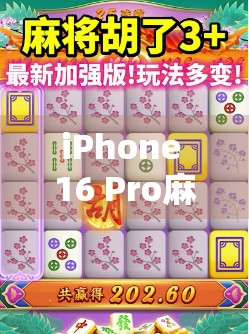 iPhone 16 Pro麻将胡了？这波科技+娱乐跨界操作太上头！