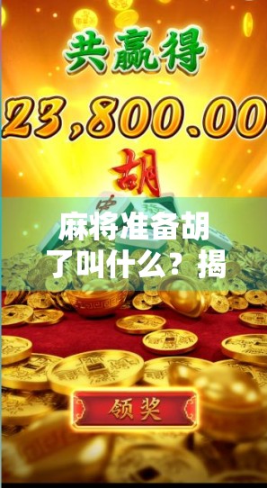 麻将准备胡了叫什么？揭秘牌桌上最让人上头的听牌时刻！