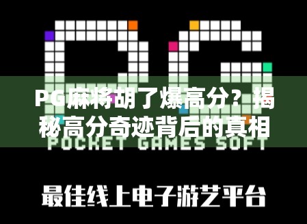 PG麻将胡了爆高分？揭秘高分奇迹背后的真相与玩家必看的5大技巧！