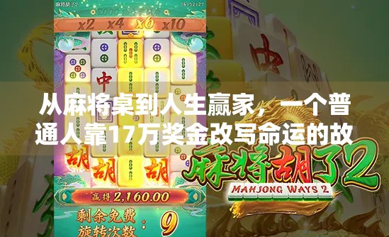 从麻将桌到人生赢家,一个普通人靠17万奖金改写命运的故事