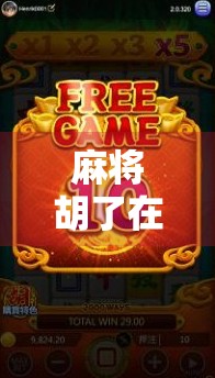 麻将胡了在哪有直播?揭秘全网最火麻将直播平台与玩法攻略!