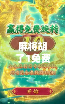 麻将胡了1免费试玩,这款国民级游戏为何让人欲罢不能?