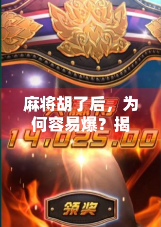 麻将胡了后，为何容易爆？揭秘高手背后的情绪陷阱与心理博弈！