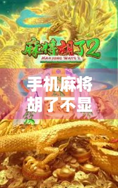 手机麻将胡了不显示？别急！教你3招快速解决，从此告别赢了也白赢！