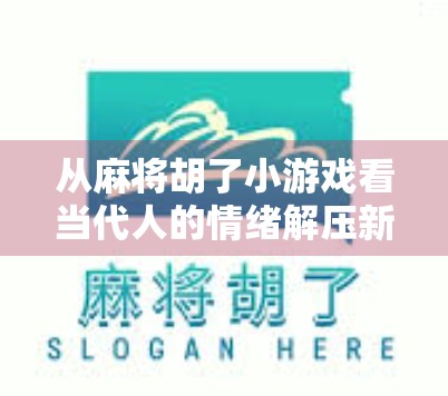 从麻将胡了小游戏看当代人的情绪解压新方式
