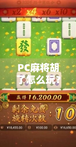 PC麻将胡了怎么玩？新手入门指南+实战技巧全解析！
