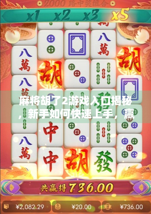 麻将胡了2游戏入口揭秘,新手如何快速上手,赢钱又赢快乐?