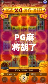 PG麻将胡了在哪进?新手必看!手把手教你轻松进入游戏世界!