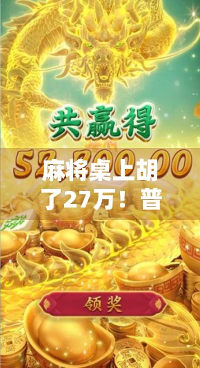 麻将桌上胡了27万!普通人如何靠一场牌局改变命运?