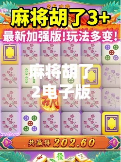 麻将胡了2电子版下载全攻略，轻松上手，畅玩经典！