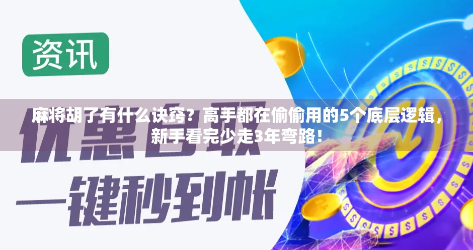 麻将胡了有什么诀窍？高手都在偷偷用的5个底层逻辑，新手看完少走3年弯路！