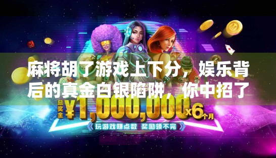 麻将胡了游戏上下分，娱乐背后的真金白银陷阱，你中招了吗？