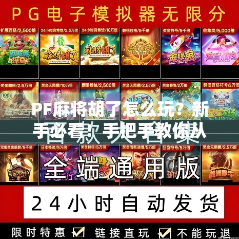 PF麻将胡了怎么玩？新手必看！手把手教你从入门到上手，轻松赢牌不翻车！