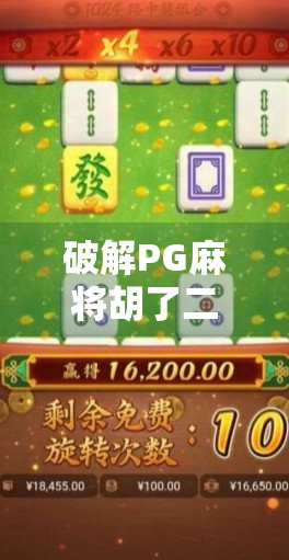破解PG麻将胡了二？真相曝光，别再被外挂骗了！