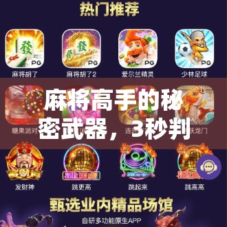 麻将高手的秘密武器，3秒判断是否胡牌，新手也能秒变听牌大师！