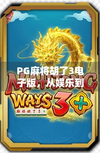 PG麻将胡了3电子版,从娱乐到社交,一场指尖上的全民狂欢 PG麻将胡了3电子版,从娱乐到社交,一场指尖上的全民狂欢