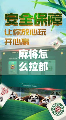 麻将怎么拉都不胡了？别急，可能是你忽略了这3个关键细节！