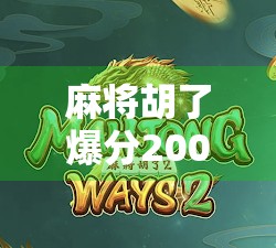 麻将胡了爆分200，一场赢钱背后的社交密码与人性博弈