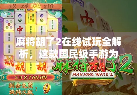 麻将胡了2在线试玩全解析,这款国民级手游为何让人上瘾? 麻将胡了2在线试玩全解析,这款国民级手游为何让人上瘾?